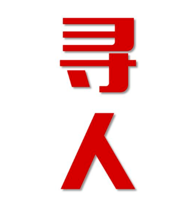 滦南县找人公司寻人方法